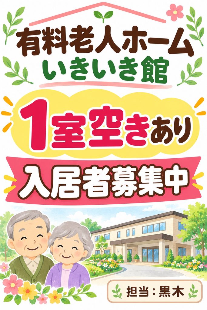 鹿屋市の住宅型有料老人ホームいきいき館 入居者募集のお知らせ