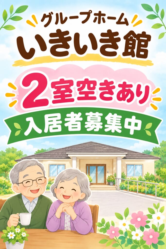 鹿屋市のグループホームいきいき館 入居者募集のお知らせ